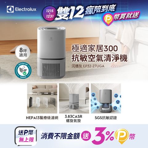 Electrolux 伊萊克斯 極適家居300空氣清淨機(沉穩灰 EP32-27UGA)立體螺旋氣旋/一級能效