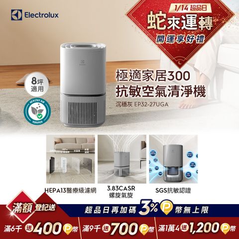 Electrolux 伊萊克斯 極適家居300空氣清淨機(沉穩灰 EP32-27UGA)立體螺旋氣旋/一級能效