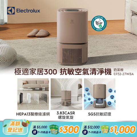 Electrolux 伊萊克斯 極適家居300空氣清淨機(奶茶棕 EP32-27WBA)立體螺旋氣旋/一級能效