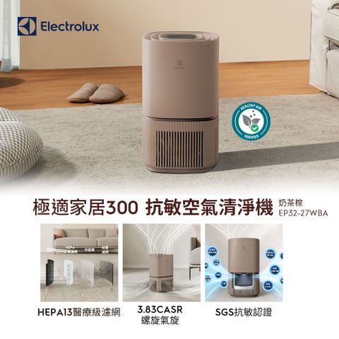 Electrolux 伊萊克斯 極適家居300空氣清淨機(奶茶棕 EP32-27WBA)立體螺旋氣旋/一級能效