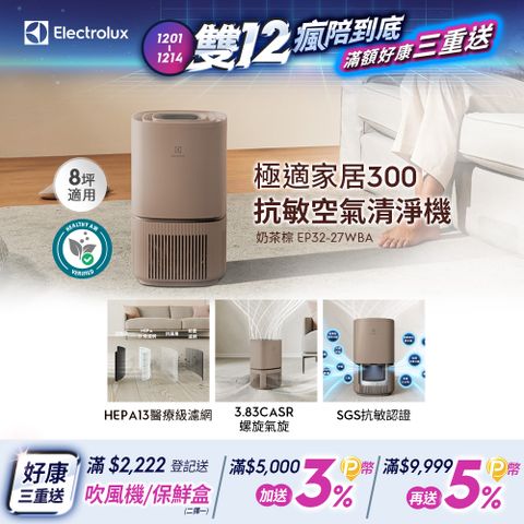 Electrolux 伊萊克斯 極適家居300空氣清淨機(奶茶棕 EP32-27WBA)立體螺旋氣旋/一級能效