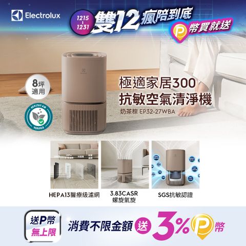 Electrolux 伊萊克斯 極適家居300空氣清淨機(奶茶棕 EP32-27WBA)立體螺旋氣旋/一級能效