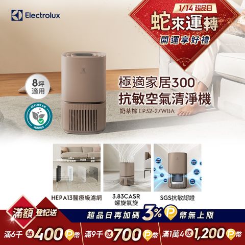 Electrolux 伊萊克斯 極適家居300空氣清淨機(奶茶棕 EP32-27WBA)立體螺旋氣旋/一級能效