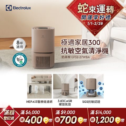 Electrolux 伊萊克斯 極適家居300空氣清淨機(奶茶棕 EP32-27WBA)立體螺旋氣旋/一級能效