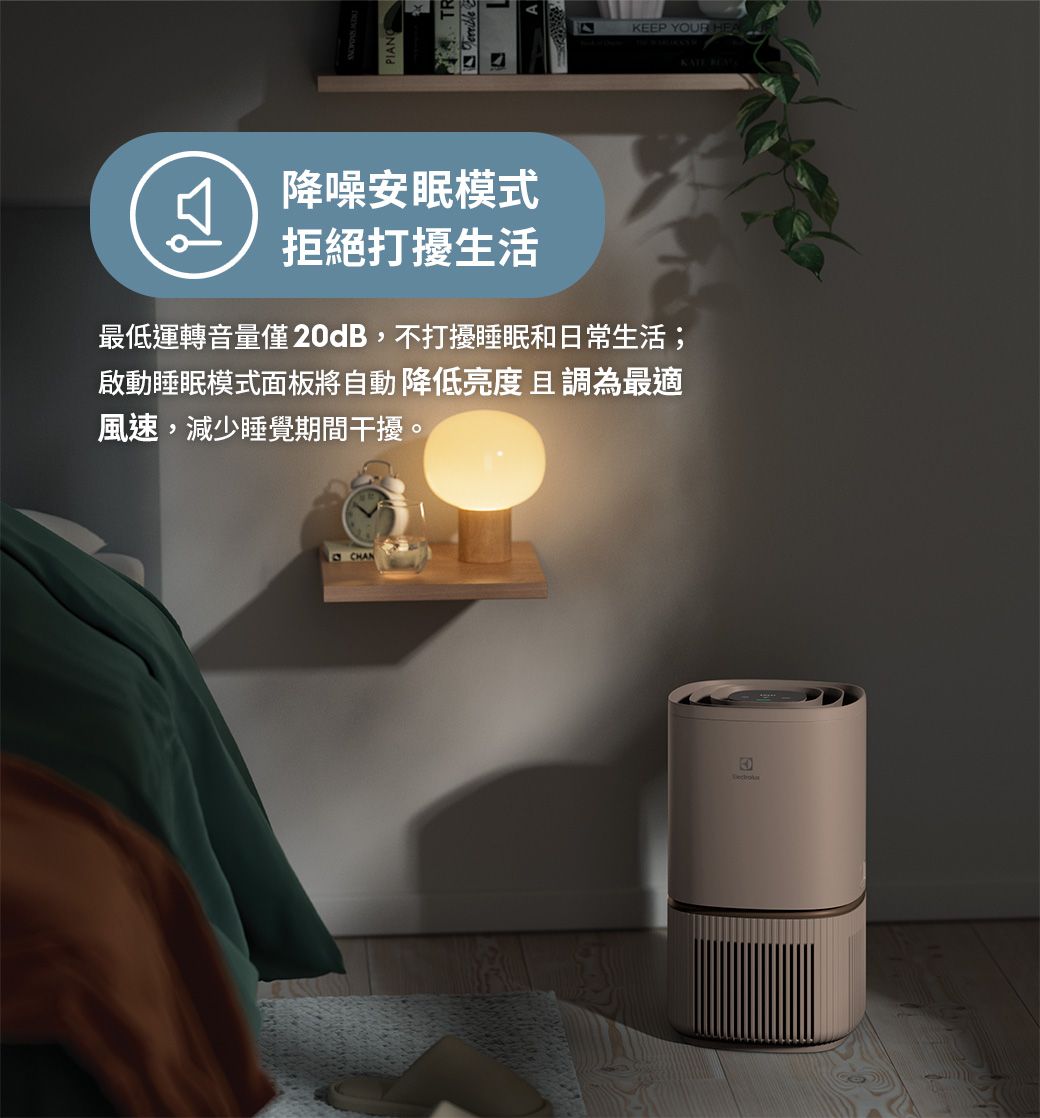 降噪安眠模式拒絕打擾生活最低運轉音量僅20dB,不打擾睡眠和日常生活;啟動睡眠模式面板將自動降低亮度且調為最適風速,減少睡覺期間干擾。KEEP YOUR
