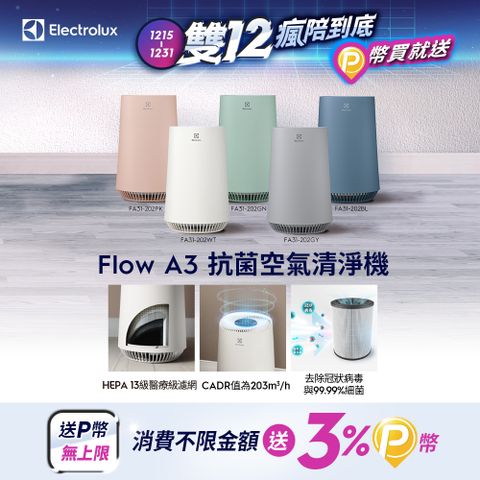 Electrolux 伊萊克斯 Flow A3 抗菌空氣清淨機(五色) HEPA 13醫療級濾網/適用8坪