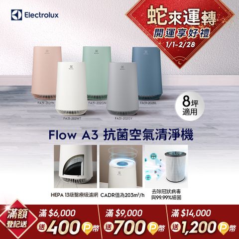 Electrolux 伊萊克斯 Flow A3 抗菌空氣清淨機(五色) HEPA 13醫療級濾網/適用8坪