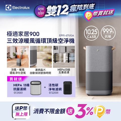 Electrolux 伊萊克斯 極適家居900三效涼暖風循環頂級空氣清淨機(EP91-67UGA)