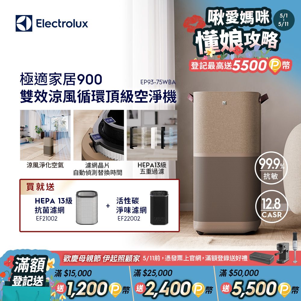 Electrolux 伊萊克斯 極適家居900 雙效涼風循環頂級空淨機(EP93-75WBA)