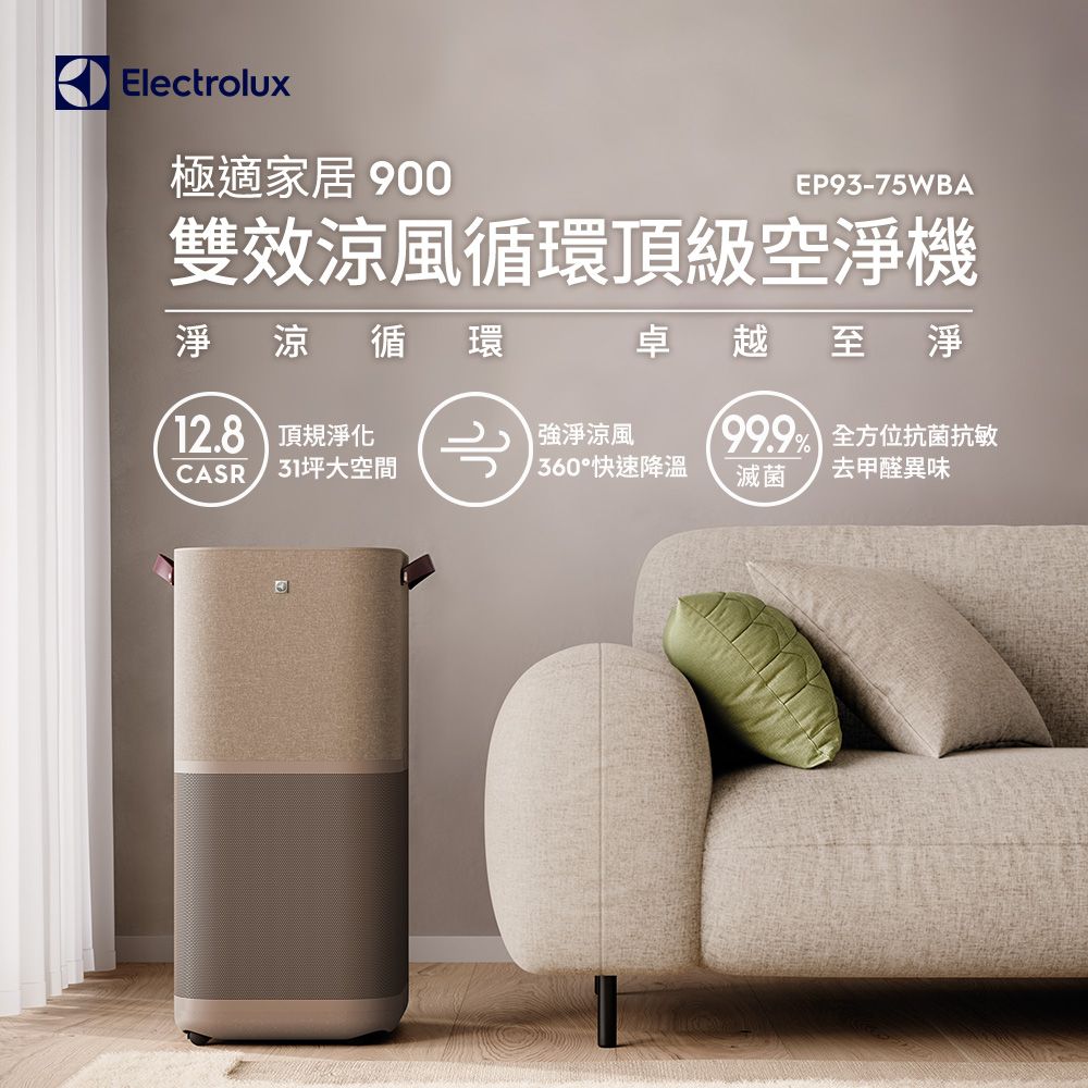 Electrolux極適家居 900EP93-75WBA雙效涼風循環頂級空淨機淨涼循環卓越至淨12.8 頂規淨化CASR31坪大空間بال淨涼風% 全方位抗菌抗敏快速降溫滅菌去甲醛異味