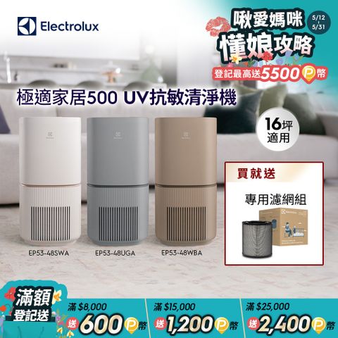 【Electrolux 伊萊克斯】極適家居500 UV抗敏空氣清淨機(三色)/SGS抗過敏認證/WIFI智能遙控