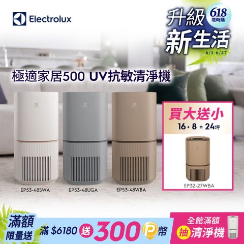 【Electrolux 伊萊克斯】極適家居500 UV抗敏空氣清淨機(三色)/SGS抗過敏認證/WIFI智能遙控