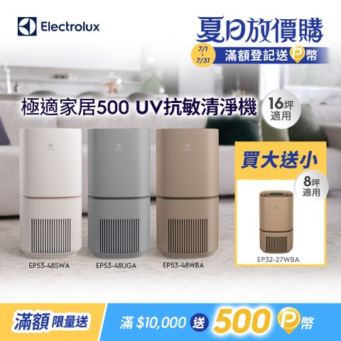 【Electrolux 伊萊克斯】極適家居500 UV抗敏空氣清淨機(三色)/SGS抗過敏認證/WIFI智能遙控