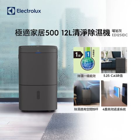 Electrolux 伊萊克斯 極適家居500 12L清淨除濕機(ED1251DC) 除濕一級能效/HEPA濾網