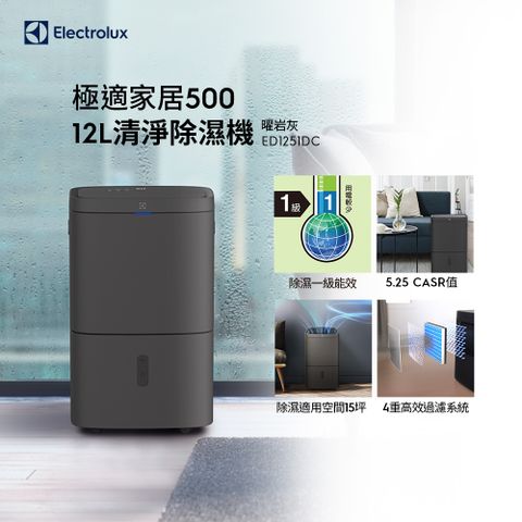【Electrolux 伊萊克斯】極適家居500 12L清淨除濕機(ED1251DC) 除濕一級能效/HEPA濾網
