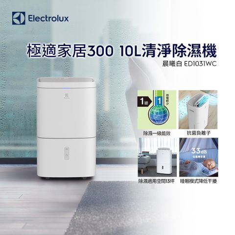 Electrolux 伊萊克斯 極適家居300 10L 清淨除濕機(ED1031WC) 除濕一級能效/抗菌負離子