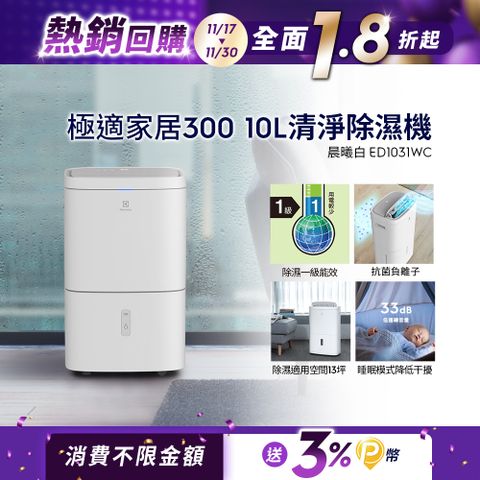 Electrolux 伊萊克斯 極適家居300 10L 清淨除濕機(ED1031WC) 除濕一級能效/抗菌負離子