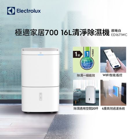 Electrolux 伊萊克斯 極適家居700 16L清淨除濕機(ED1671WC) WIFI智能遙控/除濕一級能效