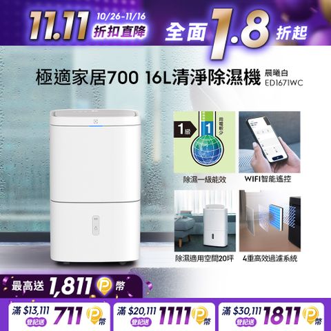 Electrolux 伊萊克斯 極適家居700 16L清淨除濕機(ED1671WC) WIFI智能遙控/除濕一級能效