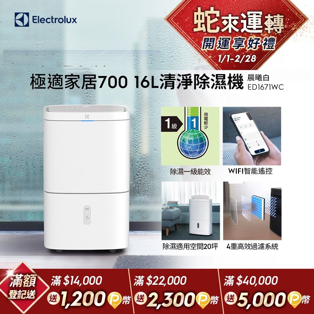 Electrolux 伊萊克斯 極適家居700 16L清淨除濕機(ED1671WC) WIFI智能遙控/除濕一級能效