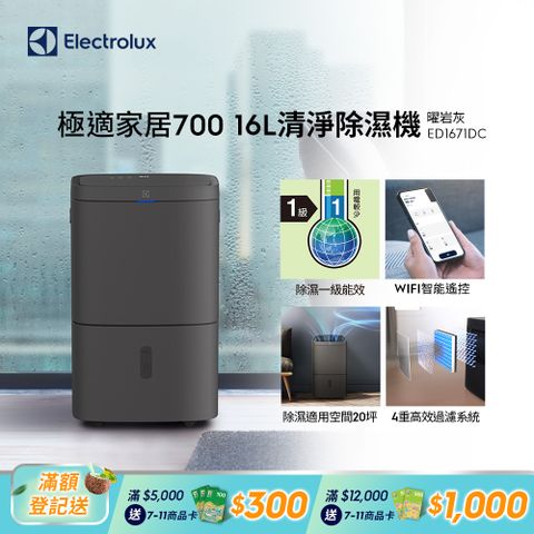 Electrolux 伊萊克斯 極適家居700 16L清淨除濕機(ED1671DC)WIFI智能遙控/除濕一級能效