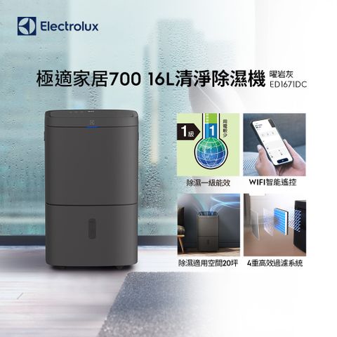 Electrolux 伊萊克斯 極適家居700 16L清淨除濕機(ED1671DC)WIFI智能遙控/除濕一級能效