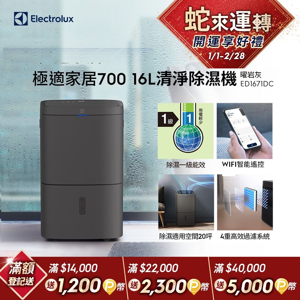 Electrolux 伊萊克斯 極適家居700 16L清淨除濕機(ED1671DC)WIFI智能遙控/除濕一級能效