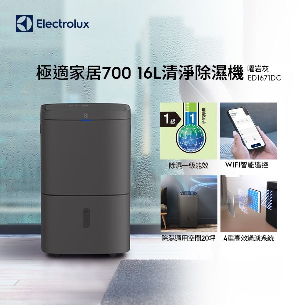 Electrolux 伊萊克斯 極適家居700 16L清淨除濕機(ED1671DC)WIFI智能遙控/除濕一級能效