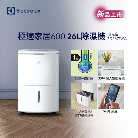 Electrolux 伊萊克斯 26L極適家居600除濕機 流光白(ED2671WA)APP智能遙控/一級能效