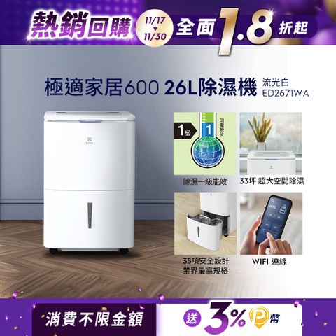 Electrolux 伊萊克斯 26L極適家居600除濕機 流光白(ED2671WA)APP智能遙控/一級能效