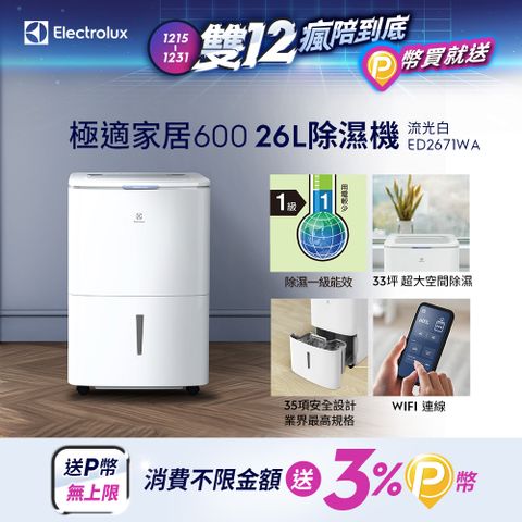 Electrolux 伊萊克斯 26L極適家居600除濕機 流光白(ED2671WA)APP智能遙控/一級能效