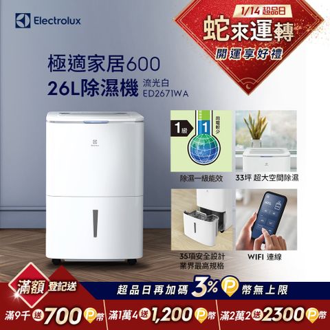 Electrolux 伊萊克斯 26L極適家居600除濕機 流光白(ED2671WA)APP智能遙控/一級能效