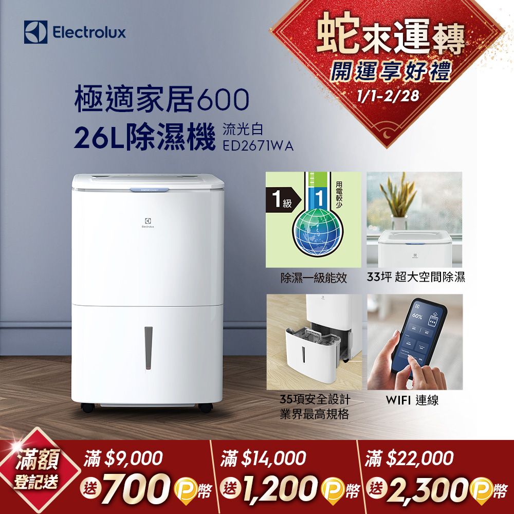 Electrolux 伊萊克斯 26L極適家居600除濕機 流光白(ED2671WA)APP智能遙控/一級能效