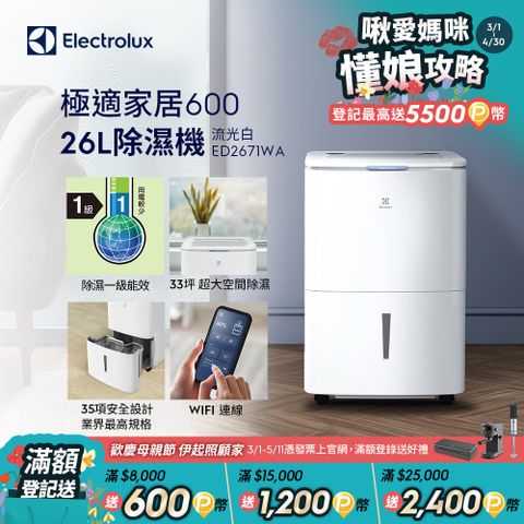 Electrolux 伊萊克斯 26L極適家居600除濕機 流光白(ED2671WA)APP智能遙控/一級能效