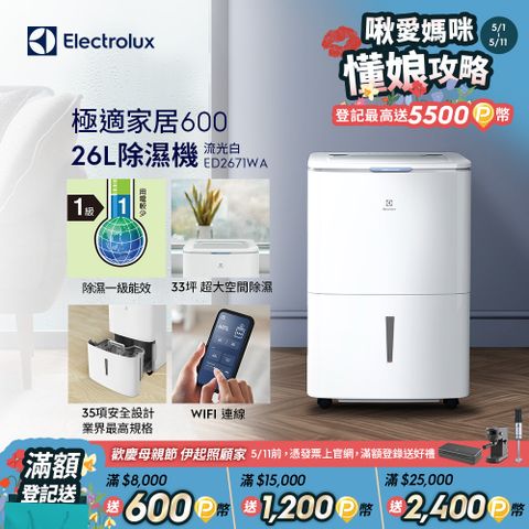 Electrolux 伊萊克斯 26L極適家居600除濕機 流光白(ED2671WA)APP智能遙控/一級能效