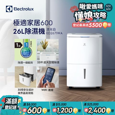 【Electrolux 伊萊克斯】26L極適家居600除濕機 流光白(ED2671WA)