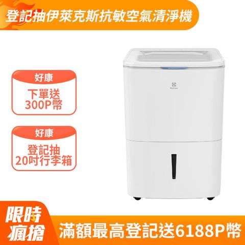 【Electrolux 伊萊克斯】26L極適家居600除濕機 流光白(ED2671WA)
