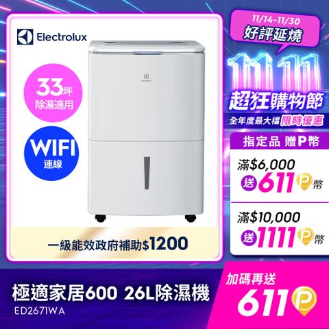 【Electrolux 伊萊克斯】26L極適家居600除濕機 流光白(ED2671WA)