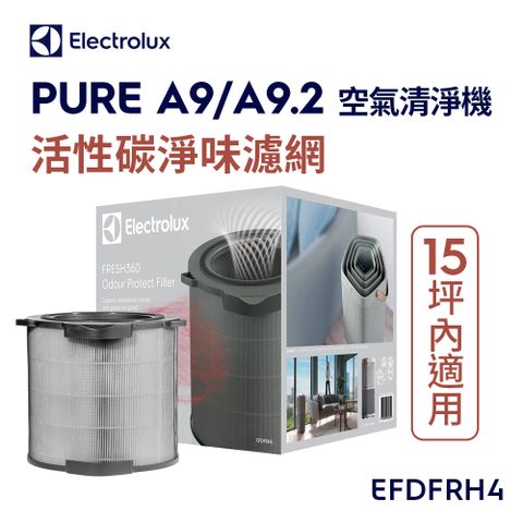 【Electrolux 伊萊克斯】PURE A9 空氣清淨機活性碳淨味抗菌濾網組9-14坪專用(EFDFRH4)