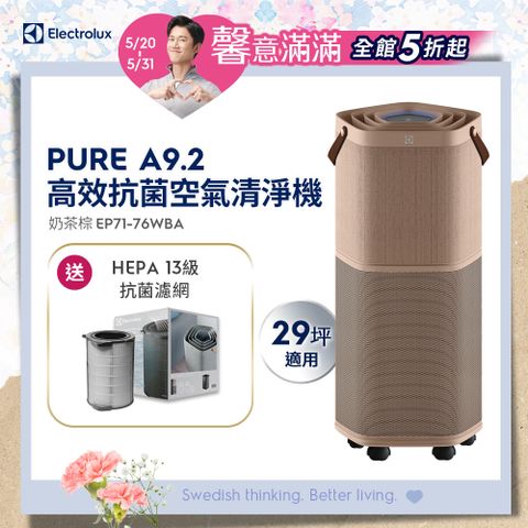 【Electrolux 伊萊克斯】 Pure A9.2 高效能抗菌空氣清淨機(EP71-76WBA 奶茶棕)