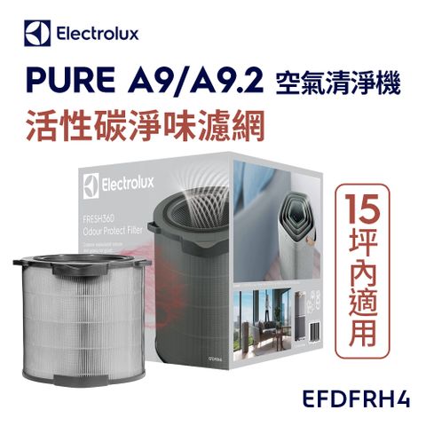 Electrolux 伊萊克斯 PURE A9 空氣清淨機活性碳淨味抗菌濾網組9-14坪專用(EFDFRH4)