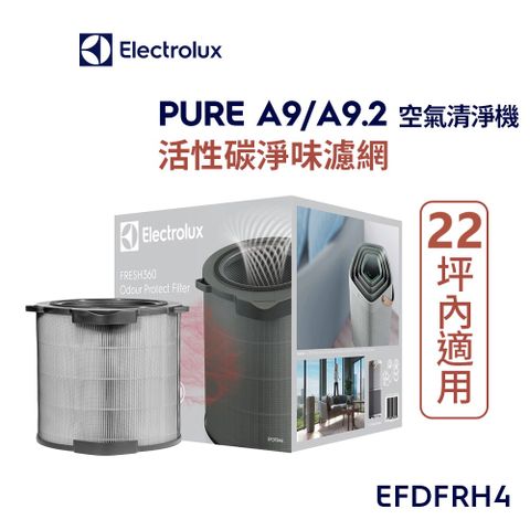 Electrolux 伊萊克斯 PURE A9 空氣清淨機活性碳淨味抗菌濾網組22坪內專用(EFDFRH4)