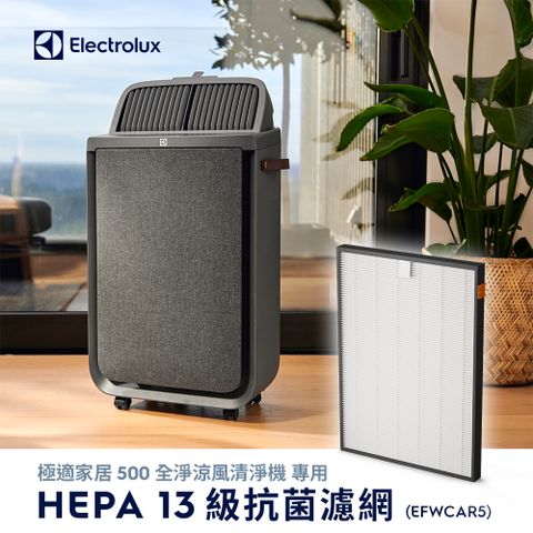 Electrolux 伊萊克斯 極適家居500全淨涼風清淨機HEPA13級抗菌濾網(EFWCAR5)