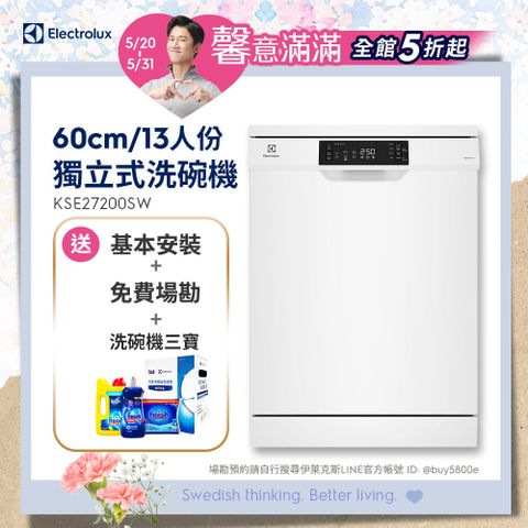 【Electrolux 伊萊克斯】極淨呵護300系列獨立式洗碗機(60cm/13人份) KSE27200SW