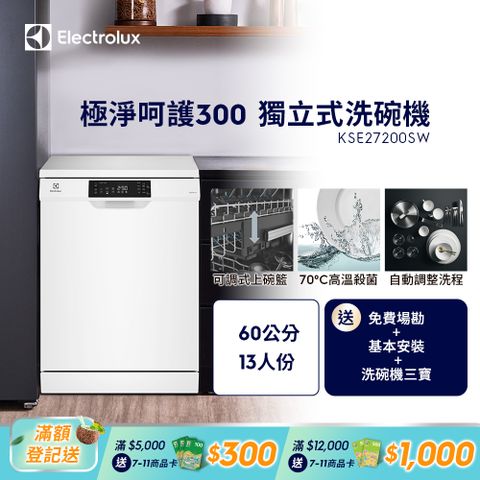 Electrolux 伊萊克斯 極淨呵護300系列獨立式洗碗機(60cm/13人份) KSE27200SW