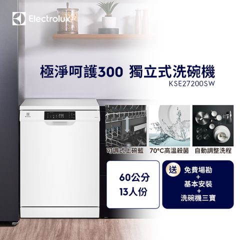 Electrolux 伊萊克斯 極淨呵護300系列獨立式洗碗機(60cm/13人份) KSE27200SW