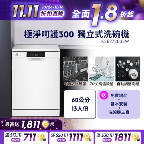 Electrolux 伊萊克斯 極淨呵護300系列獨立式洗碗機(60cm/13人份) KSE27200SW