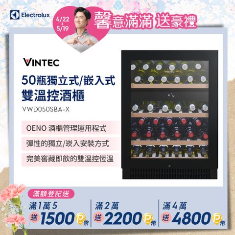 【Electrolux 伊萊克斯】- 50瓶 Vintec獨立式/嵌入式酒櫃(VWD050SBA-X)