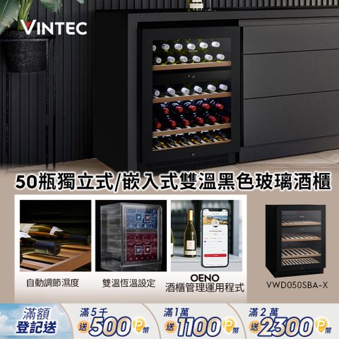 【Electrolux 伊萊克斯】- 50瓶 Vintec獨立式/嵌入式酒櫃(VWD050SBA-X)