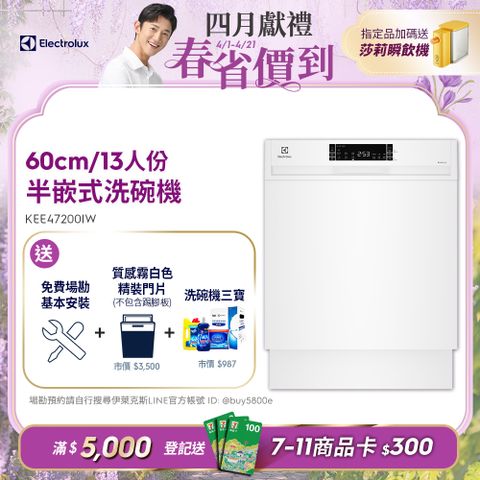 【Electrolux 伊萊克斯】極淨呵護300系列半嵌式洗碗機(60cm/13人份)KEE47200IW